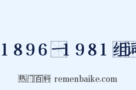 1896一1981组词是什么意思的图片